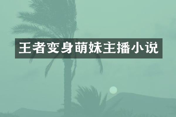 王者变身萌妹主播小说