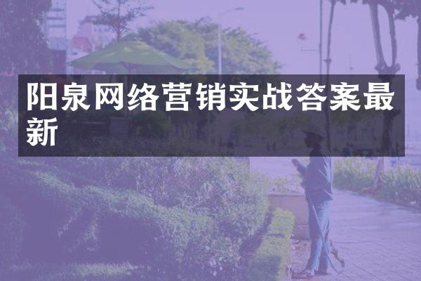 阳泉网络营销实战答案最新