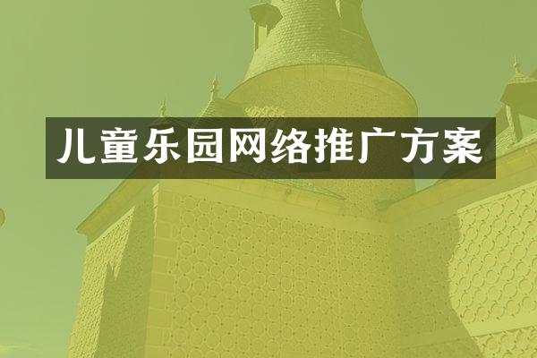 儿童乐园网络推广方案