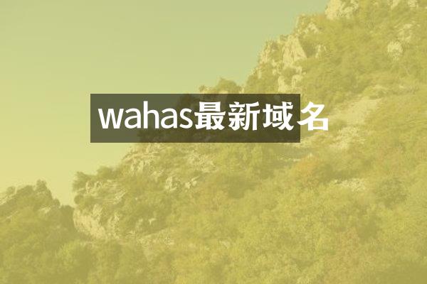 wahas最新域名