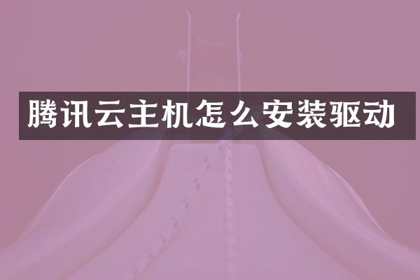 腾讯云主机怎么安装驱动