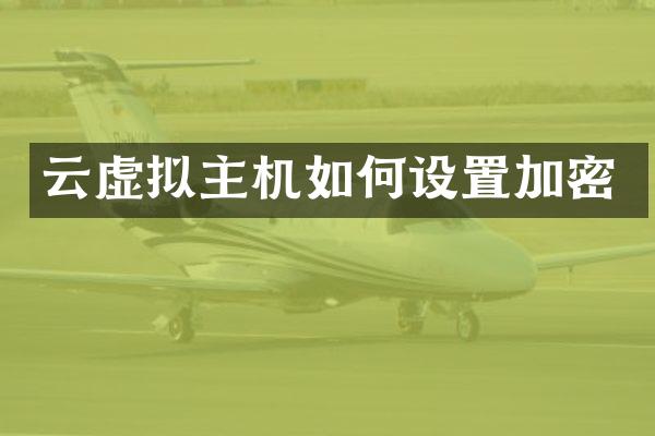 云虚拟主机如何设置加密