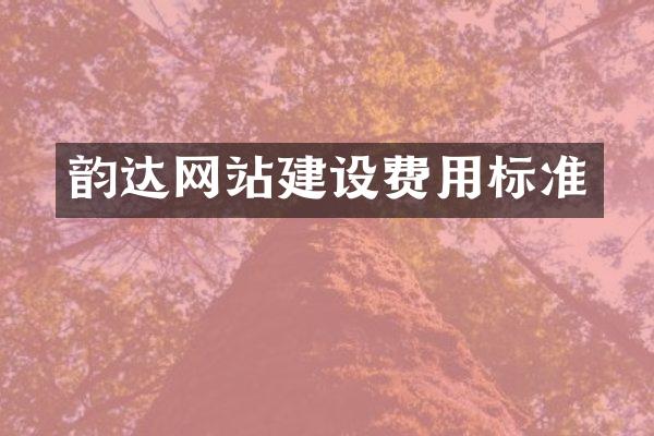 韵达网站建设费用标准