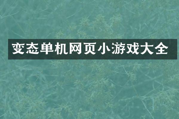 变态单机网页小游戏大全