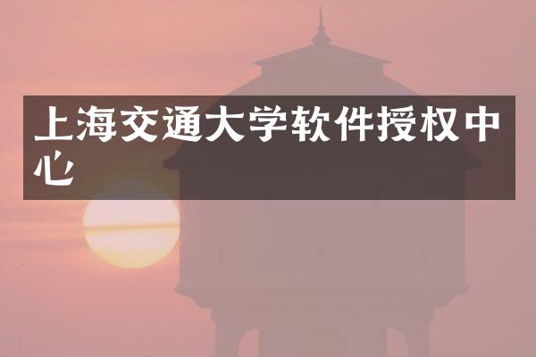 上海交通大学软件授权中心