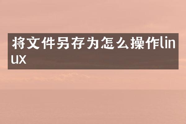 将文件另存为怎么操作linux
