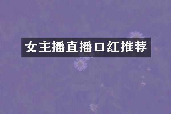 女主播直播口红推荐
