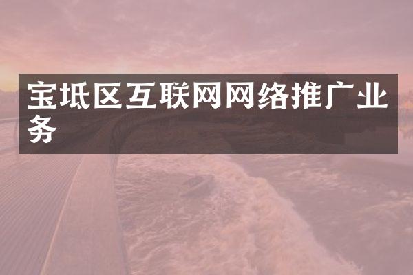 宝坻区互联网网络推广业务