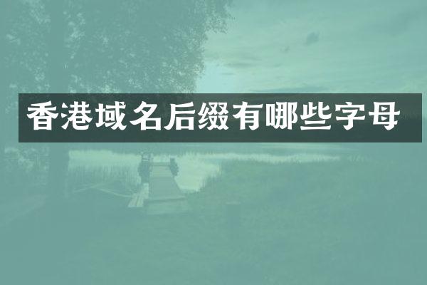 香港域名后缀有哪些字母