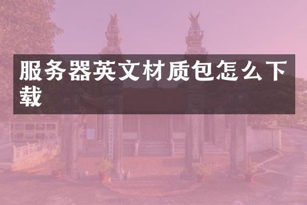 服务器英文材质包怎么下载