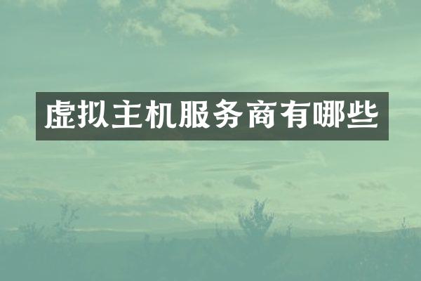 虚拟主机服务商有哪些