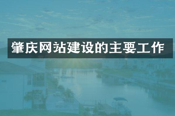 肇庆网站建设的主要工作
