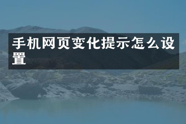 手机网页变化提示怎么设置