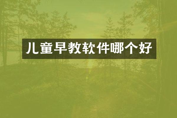儿童早教软件哪个好