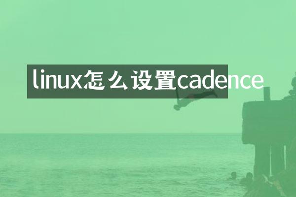 linux怎么设置cadence