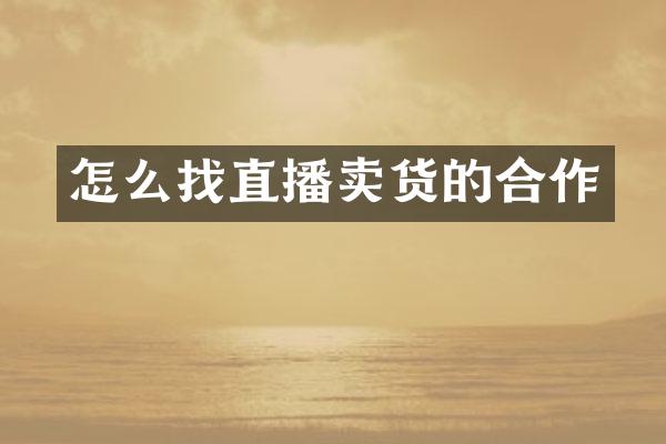 怎么找直播卖货的合作