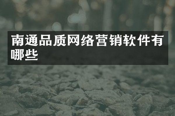 南通品质网络营销软件有哪些