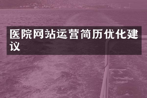 医院网站运营简历优化建议