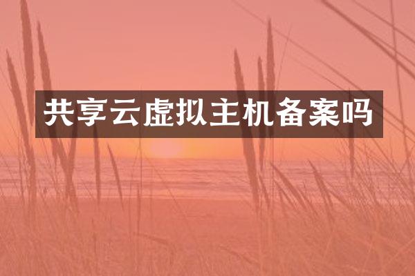 共享云虚拟主机备案吗
