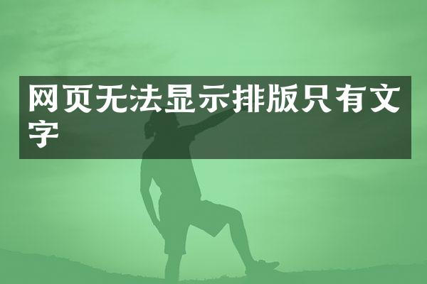 网页无法显示排版只有文字