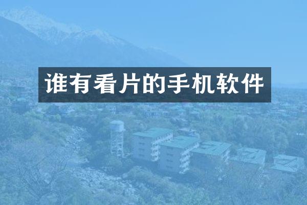 谁有看片的手机软件