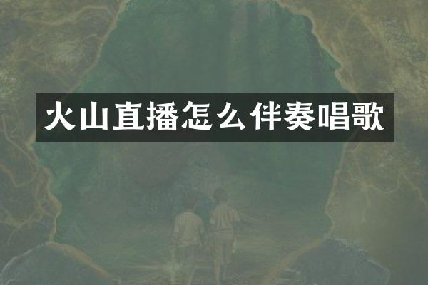 火山直播怎么伴奏唱歌