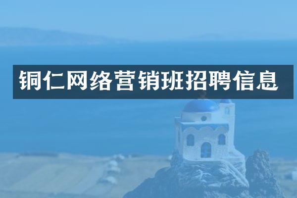 铜仁网络营销班招聘信息