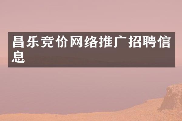 昌乐竞价网络推广招聘信息