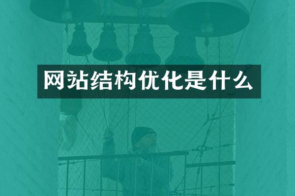 网站结构优化是什么