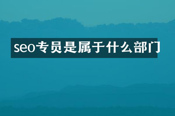 seo专员是属于什么部门