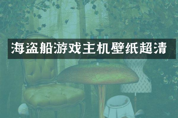 海盗船游戏主机壁纸超清