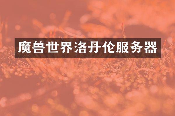魔兽世界洛丹伦服务器