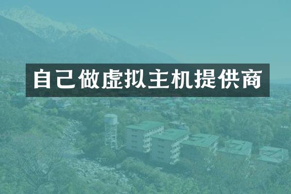自己做虚拟主机提供商