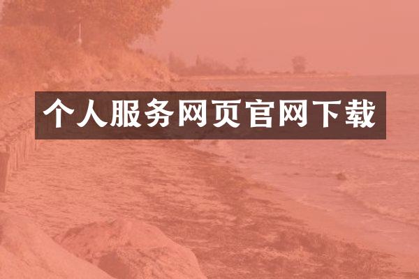 个人服务网页官网下载