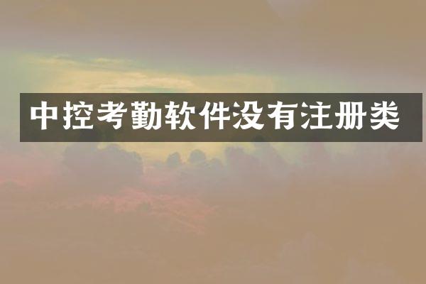 中控考勤软件没有注册类