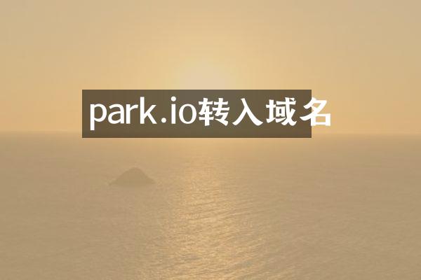 park.io转入域名