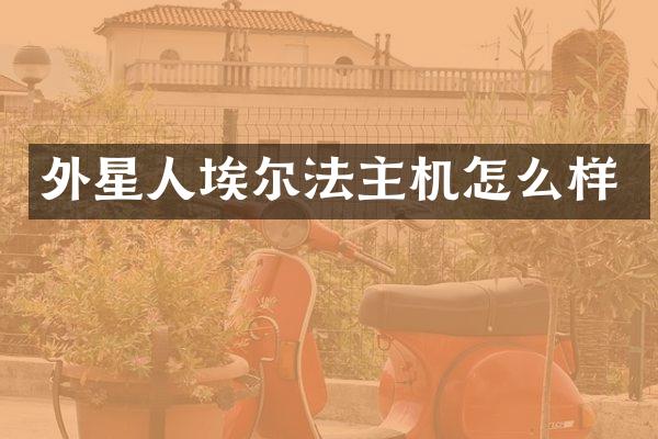 外星人埃尔法主机怎么样