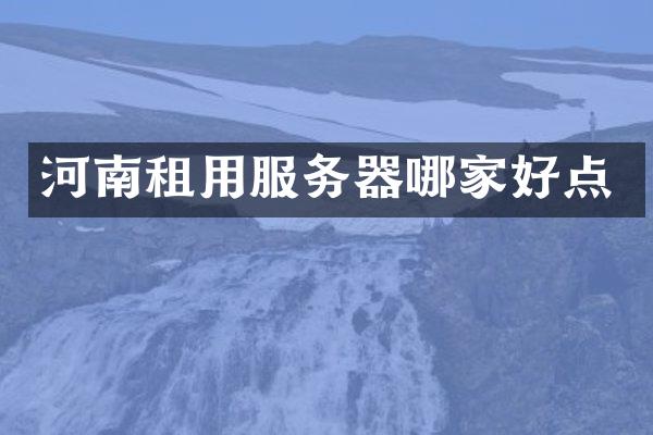 河南租用服务器哪家好点