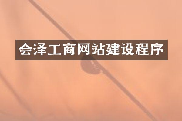 会泽工商网站建设程序