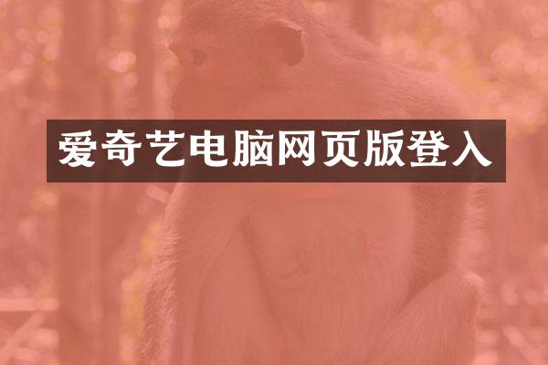 爱奇艺电脑网页版登入