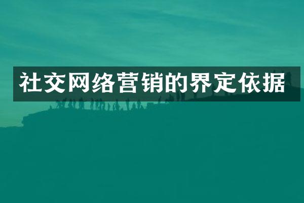 社交网络营销的界定依据