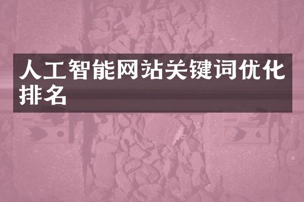 人工智能网站关键词优化排名