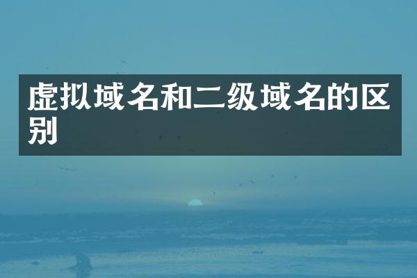 虚拟域名和二级域名的区别