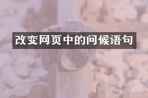 改变网页中的问候语句