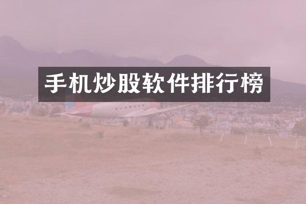 手机炒股软件排行榜