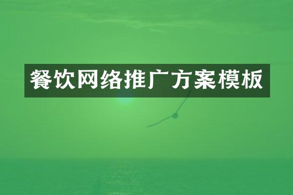 餐饮网络推广方案模板