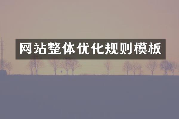 网站整体优化规则模板