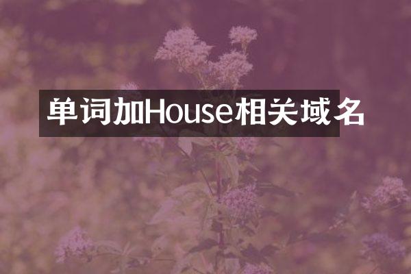 单词加House相关域名