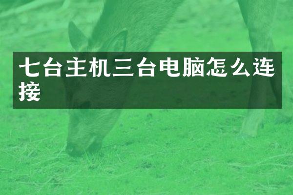 七台主机三台电脑怎么连接