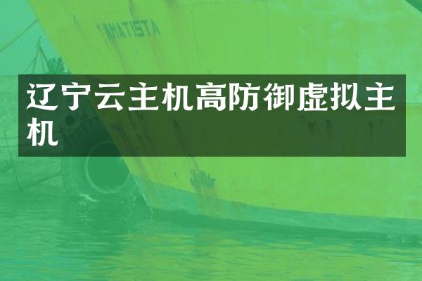 辽宁云主机高防御虚拟主机